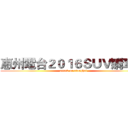 惠州電台２０１６ＳＵＶ購車節 (attack on xionghai)