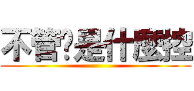 不管你是什麼控 ()