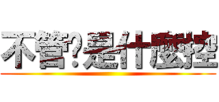 不管你是什麼控 ()