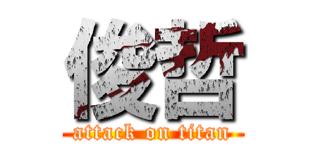 俊哲 (attack on titan)
