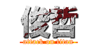 俊哲 (attack on titan)