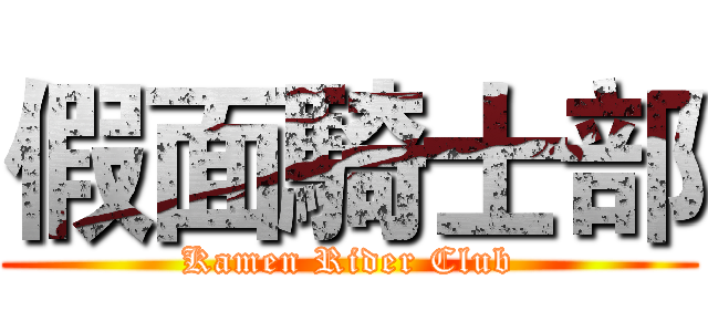 假面騎士部 (Kamen Rider Club)