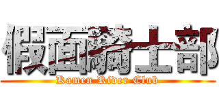 假面騎士部 (Kamen Rider Club)