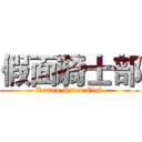 假面騎士部 (Kamen Rider Club)