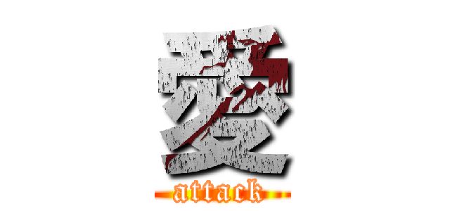 愛 (attack)