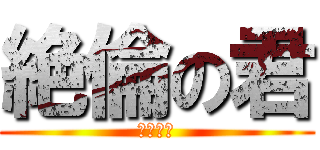 絶倫の君 (絶倫の君)