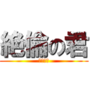 絶倫の君 (絶倫の君)