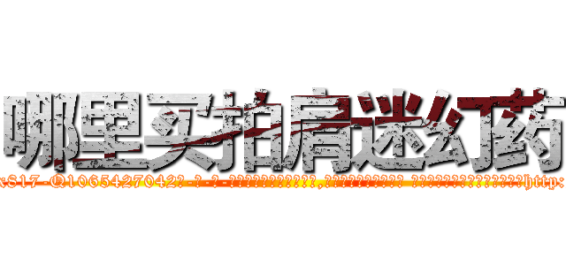 哪里买拍肩迷幻药 (哪里买拍肩迷幻药【电-话151x68344x817-Q1065427042元-吉-药-业】我们做的是长期生意,靠的是老客户长期支持 哪里买拍肩迷幻药在发表了一篇http://sngk.net/Z9UmJ0

参考消息网我们做的是长期生意,靠的是老客户长期支持也许我们早该意识到，就连鲍勃·霍斯金斯（金球奖戏剧类电影男主角 
)