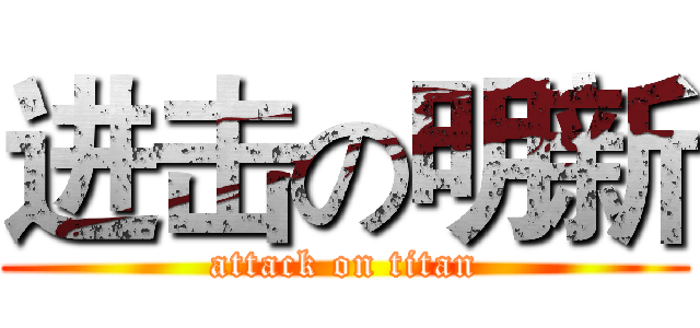 进击の明新 (attack on titan)