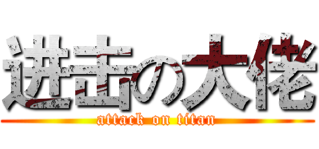 进击の大佬 (attack on titan)