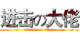 进击の大佬 (attack on titan)