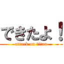 できたよ！ (attack on titan)