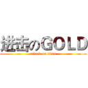 进击のＧＯＬＤ (attack on titan)