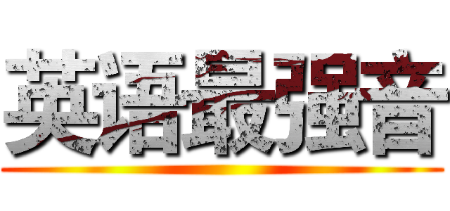 英语最强音 ()