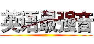 英语最强音 ()
