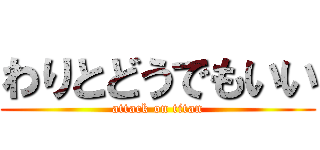 わりとどうでもいい (attack on titan)
