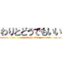 わりとどうでもいい (attack on titan)