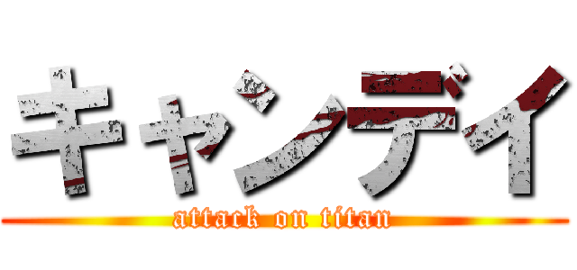 キャンデイ (attack on titan)