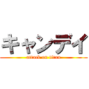 キャンデイ (attack on titan)