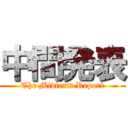 中間発表 (The Midterm Report)