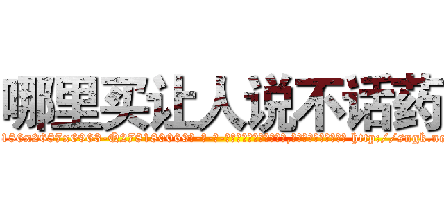 哪里买让人说不话药 (哪里买让人说不话药【电-186x2687x6963-Q278180069元-吉-药-业】我们做的是长期生意,靠的是老客户长期支持 http://sngk.net/o9vsJ0
)