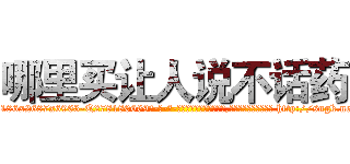 哪里买让人说不话药 (哪里买让人说不话药【电-186x2687x6963-Q278180069元-吉-药-业】我们做的是长期生意,靠的是老客户长期支持 http://sngk.net/o9vsJ0
)