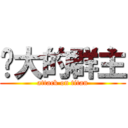 伟大的群主 (attack on titan)