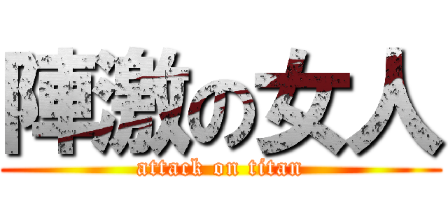 陣激の女人 (attack on titan)