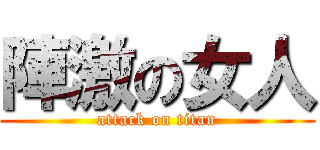 陣激の女人 (attack on titan)