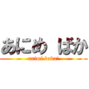 あにめ ばか (animé baka!)