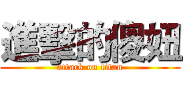 進擊的傻妞 (attack on titan)