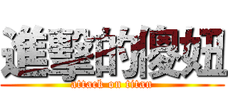 進擊的傻妞 (attack on titan)