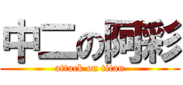 中二の阿彩 (attack on titan)