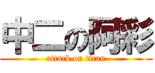 中二の阿彩 (attack on titan)