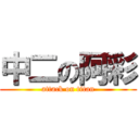 中二の阿彩 (attack on titan)