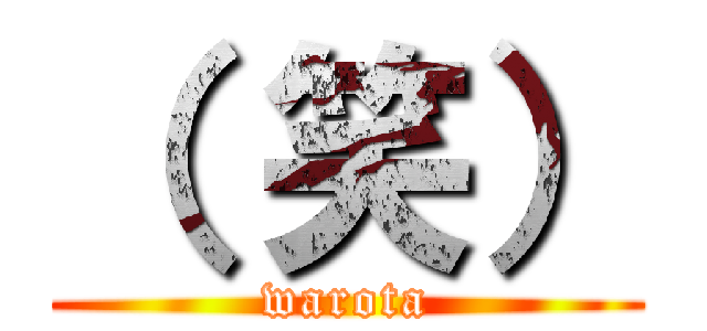 （ 笑） (warota)