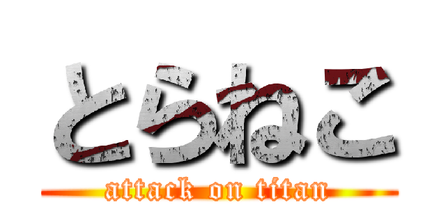 とらねこ (attack on titan)