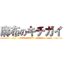 麻布のキチガイ (madness  in  azabu)