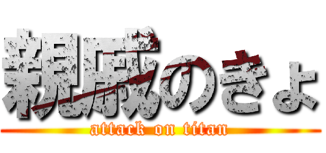 親戚のきょ (attack on titan)