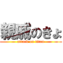 親戚のきょ (attack on titan)