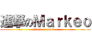 進撃のＭａｒｋｅｏ (attack on markeo)