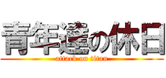 青年達の休日 (attack on titan)