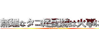 無理なタコ足配線は火事になる (attack on titan)