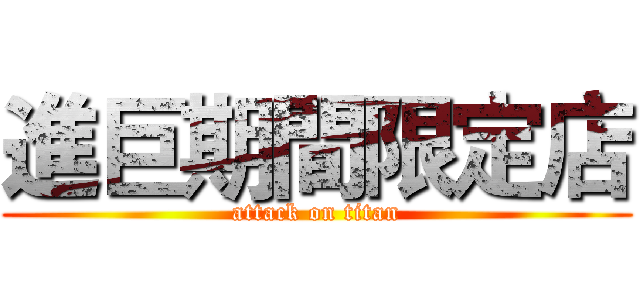 進巨期間限定店 (attack on titan)