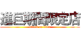 進巨期間限定店 (attack on titan)