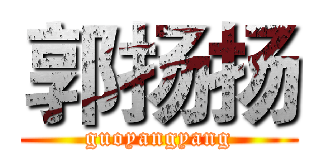 郭扬扬 (guoyangyang)