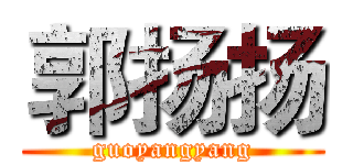 郭扬扬 (guoyangyang)