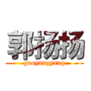 郭扬扬 (guoyangyang)