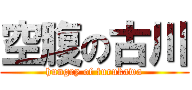 空腹の古川 (hungry of furukawa)