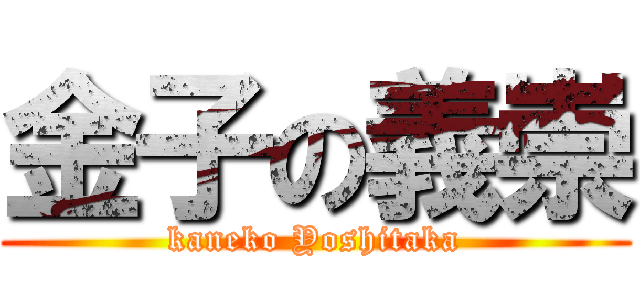 金子の義崇 (kaneko Yoshitaka)